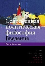 Современная политическая философия: Введение.